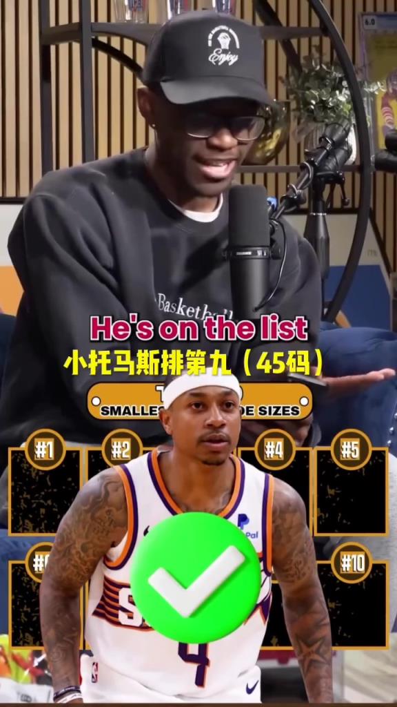 说出NBA鞋子尺码最小的十位球员，最后一个太难！